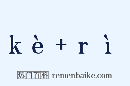 kè+rì是什么意思的图片